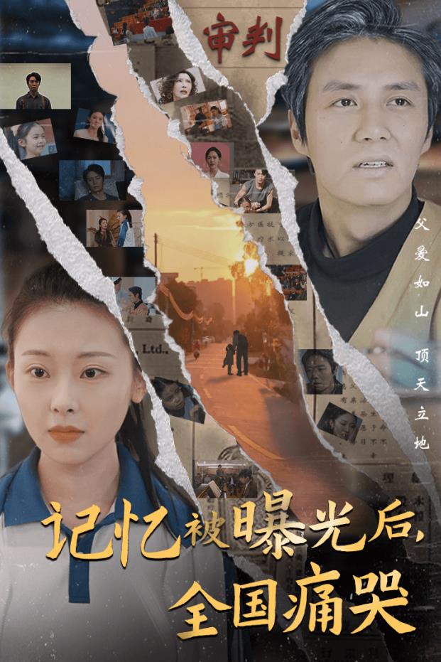 記憶被曝光后，全國痛哭(全集)