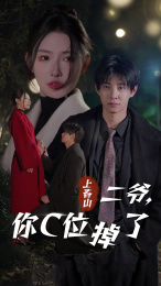 上春山二爺，你C位掉了(全集)