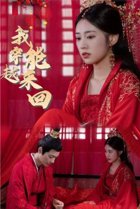 新我能來(lái)回穿越(全集)