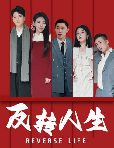 反轉人生2024(全集)