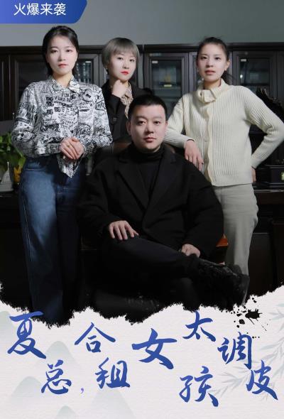 夏總，合租女孩太調(diào)皮(全集)