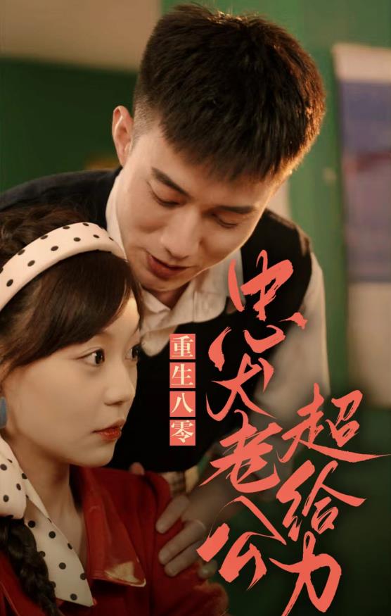 重生八零，忠犬老公超給力(全集)