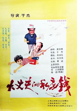 大丈夫的私房錢(qián)