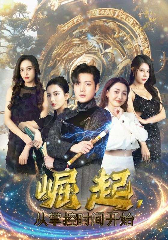 崛起，從掌控時間開始(全集)