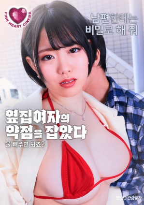 抓住了隔壁女人的把柄：幫我放水就行，對(duì)吧？