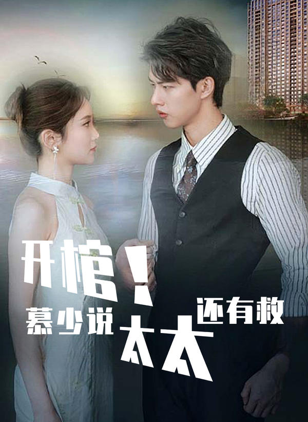 開棺！慕少說太太還有救(全集)