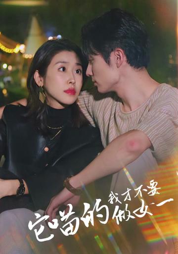 它喵的，我才不要當女一(全集)