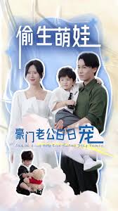 偷生萌娃，豪門老公日日寵(全集)