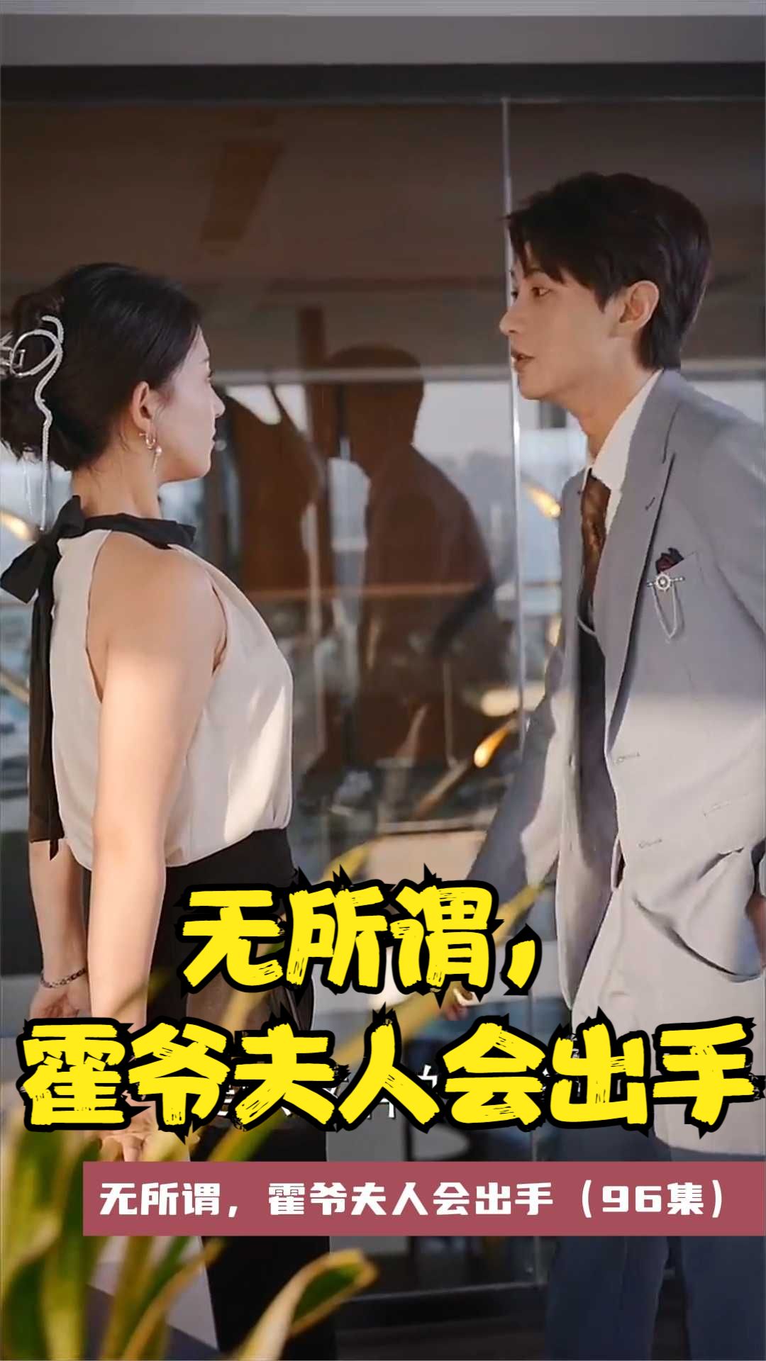 無所謂，霍爺夫人會出手(全集)