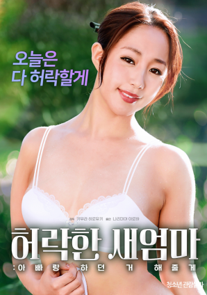 同意的繼母：我會(huì)做我和我爸爸一起做的事