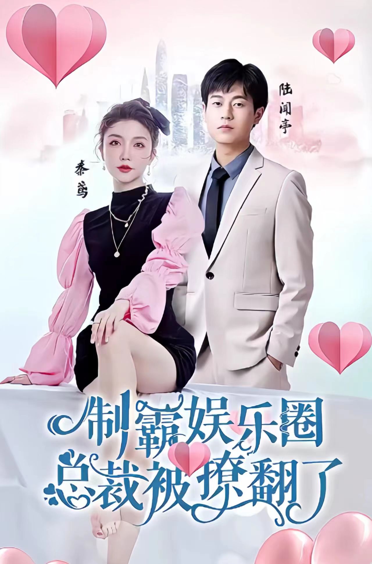 制霸娛樂圈，總裁被撩翻了(全集)