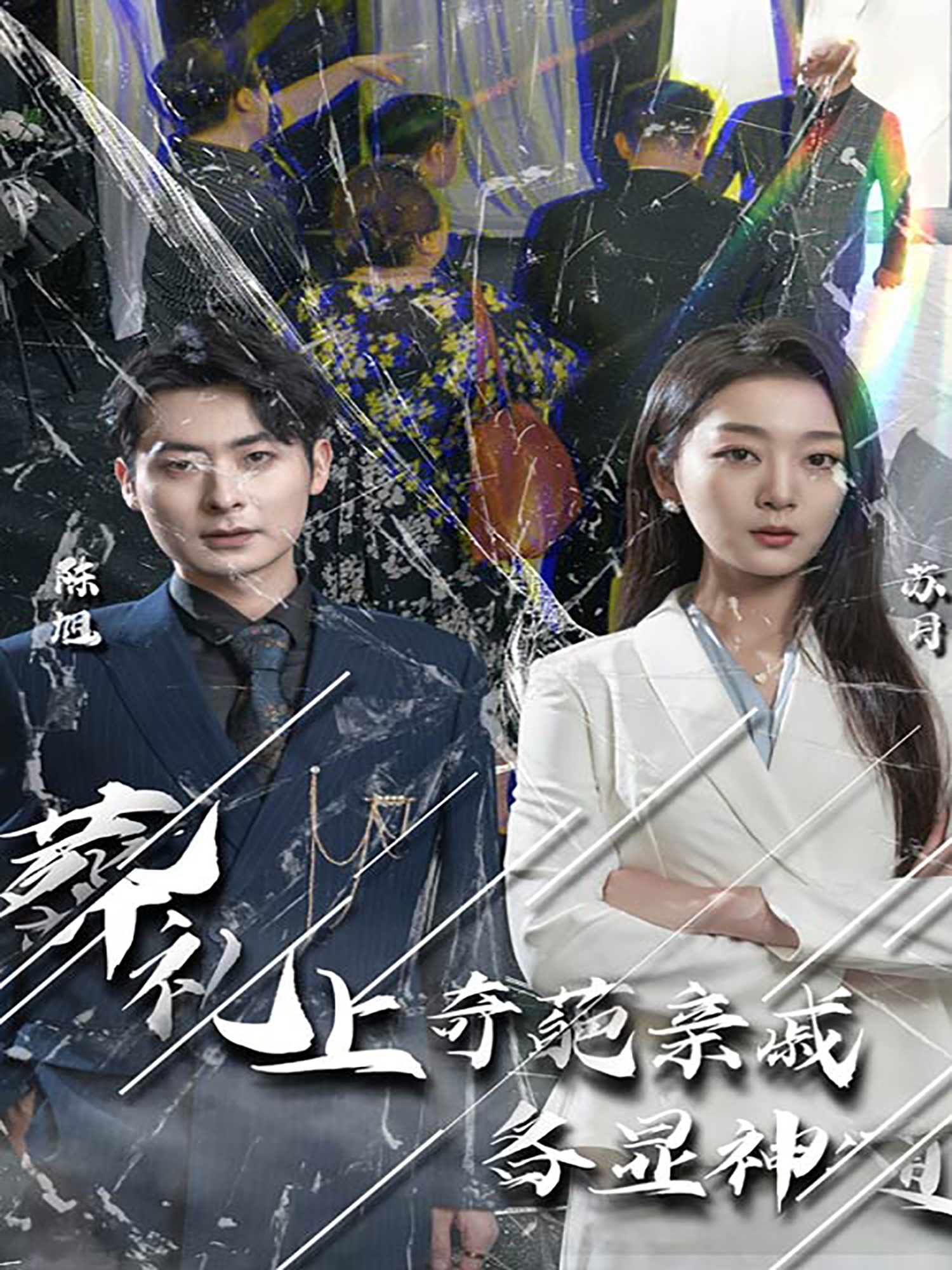 葬禮上，奇葩親戚各顯神通(全集)