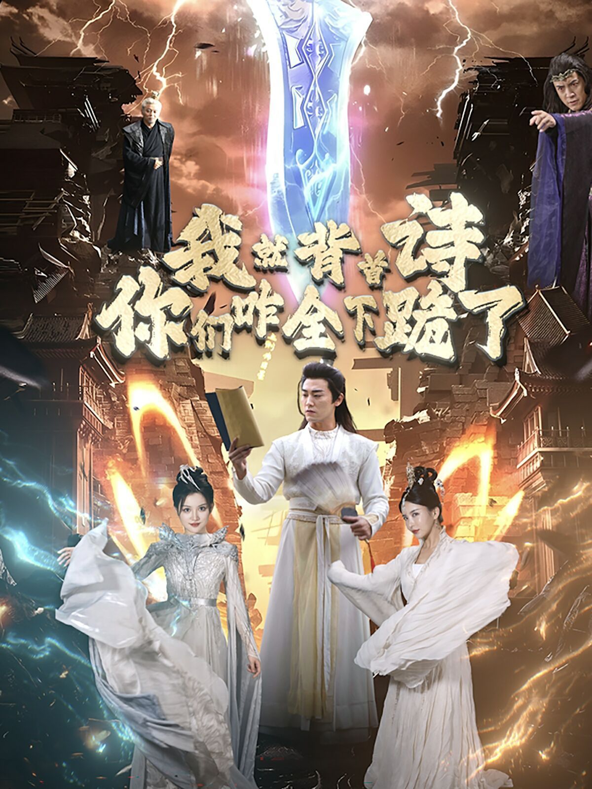 我就背首詩，你們咋全下跪了(全集)