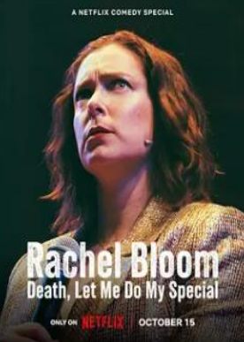 雷切爾·布魯姆：死亡，讓我做我的特別節(jié)目