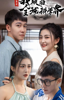 棄考后，我顛覆全球科學界(全集)