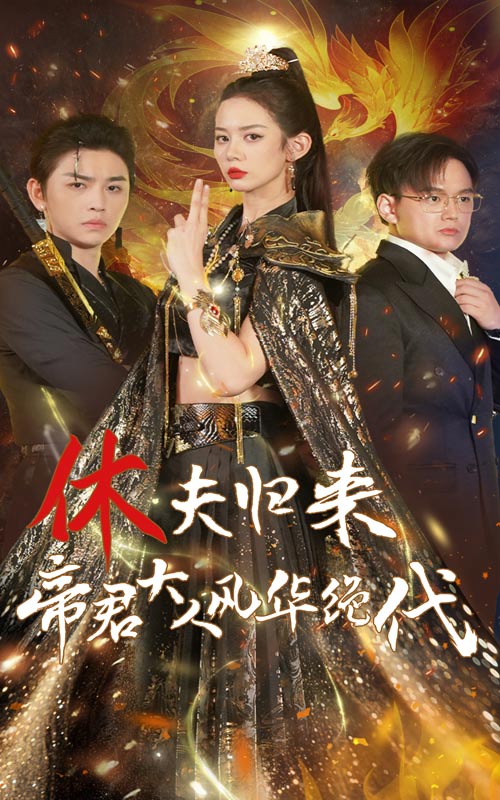 休夫歸來(lái)，帝君大人風(fēng)華絕代(全集)