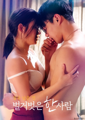 最終剩下的，是一個(gè)赤裸裸的人