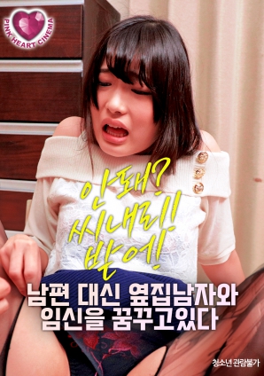 夢想著與隔壁的男人懷孕，而不是自己的丈夫