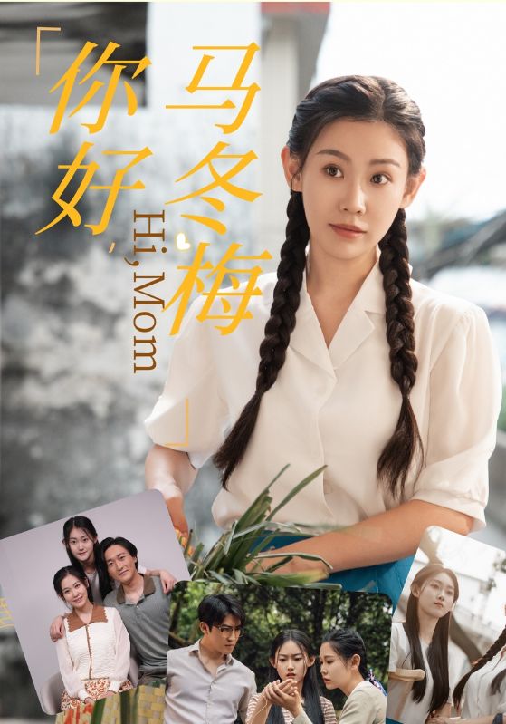 你好，馬冬梅(全集)