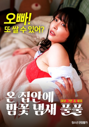 滿(mǎn)屋子都是栗子花的味道：親愛(ài)的，別站在那里了