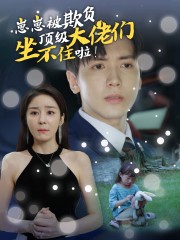 崽崽被欺負，頂級大佬坐不住啦(全集)