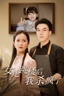 女兒跳樓后，我殺瘋了(全集)