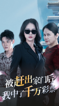 被趕出家門后，我中了千萬彩票(全集)