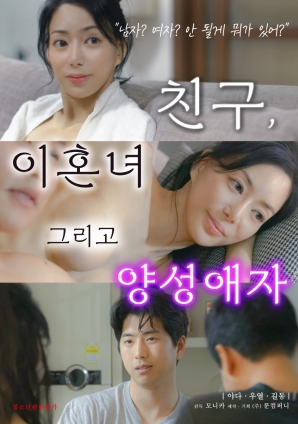 朋友、前妻和雙性戀者