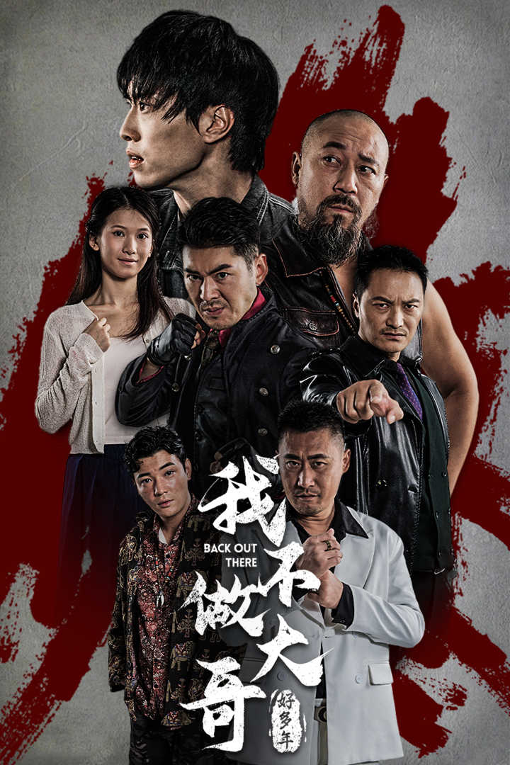 我不做大哥好多年短劇(全集)