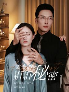丈夫的秘密短劇(全集)