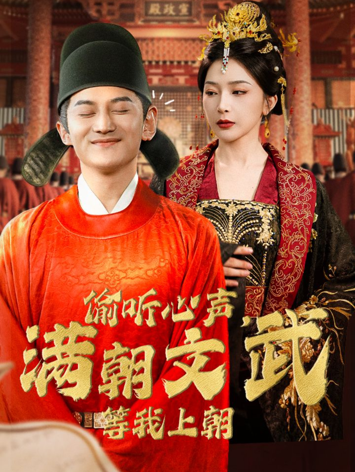 偷聽(tīng)心聲，滿朝文武等我上朝(全集)