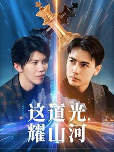 這道光，耀山河(全集)