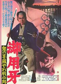 御用牙 鬼之半藏，小判的去向