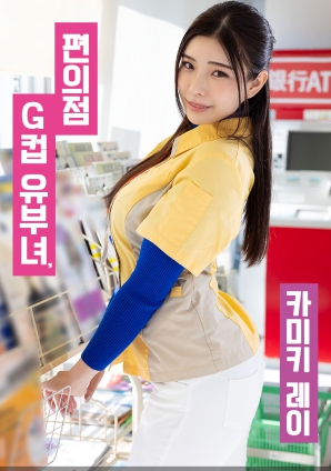 便利店G罩杯人妻，神木麗