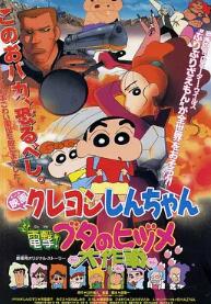 蠟筆小新：電擊！豬之蹄大作戰(zhàn)