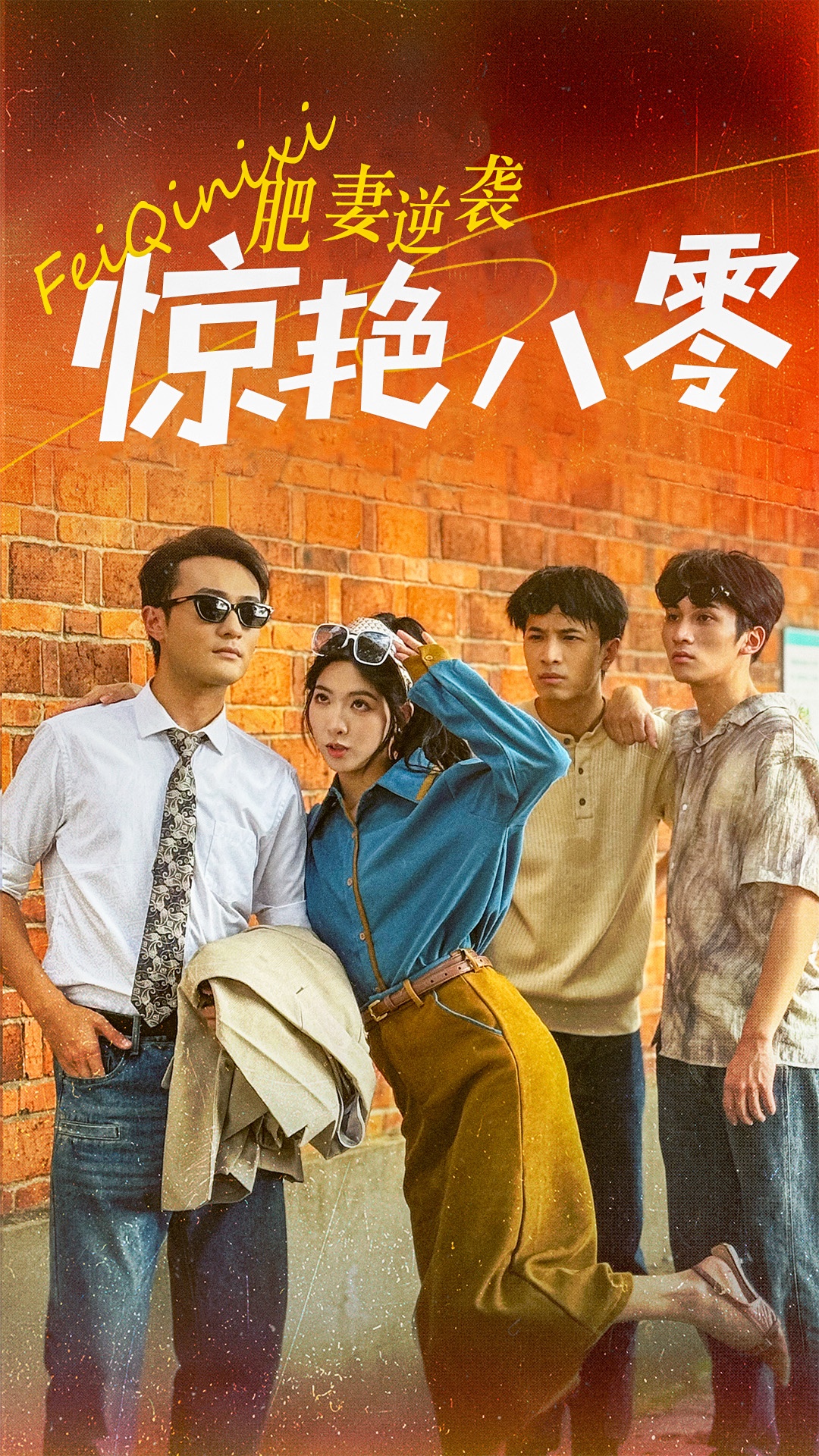 肥妻逆襲驚艷八零(全集)