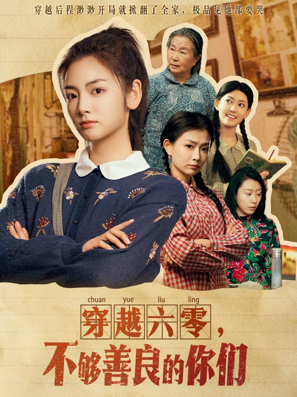 穿越六零，不夠善良的你們(全集)