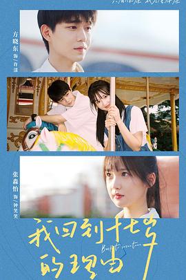 我回到十七歲的理由短劇(全集)