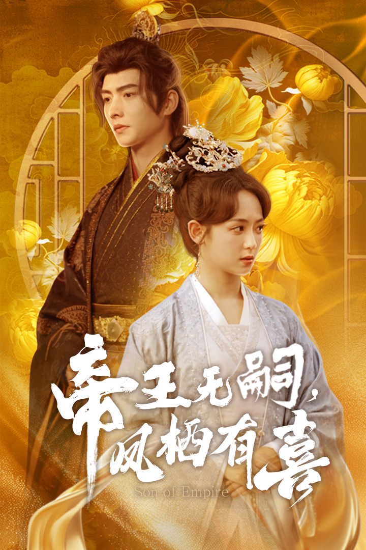 帝王無嗣，鳳棲有喜(全集)