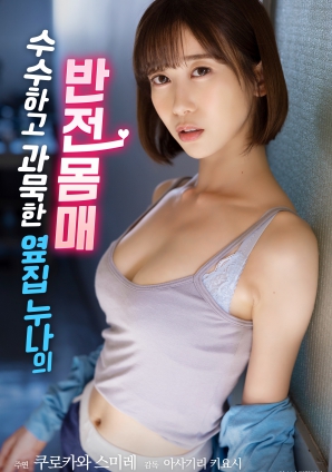 低調(diào)寡言的鄰家姐姐，隱藏的火辣身材