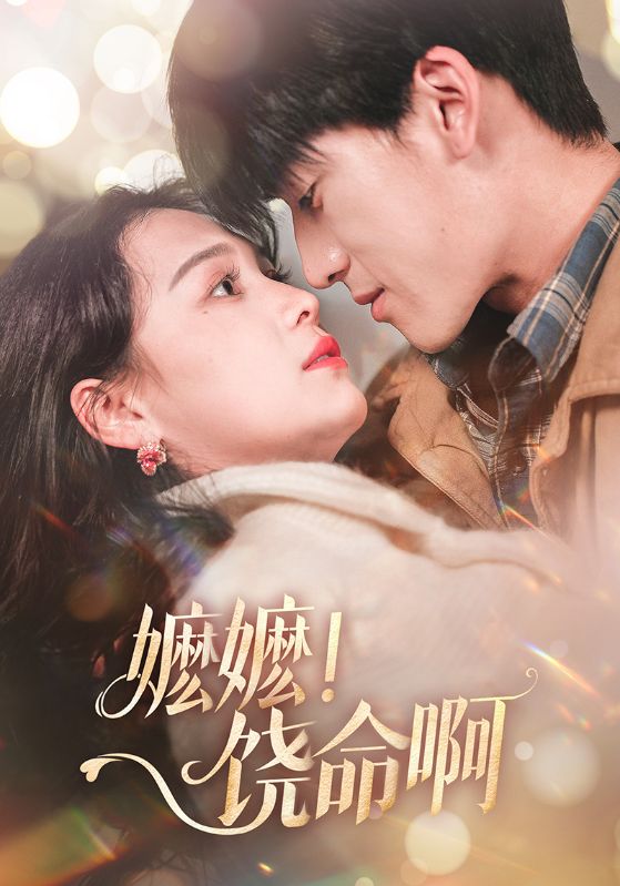 嬤嬤！饒命啊(全集)