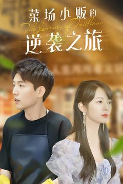 物價(jià)貶值：萊場小販鈔級(jí)逆襲(全集)