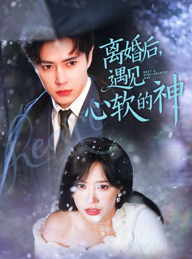 離婚后，遇見(jiàn)心軟的神(全集)
