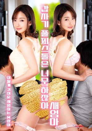 繼母突然全副武裝，太離譜了！