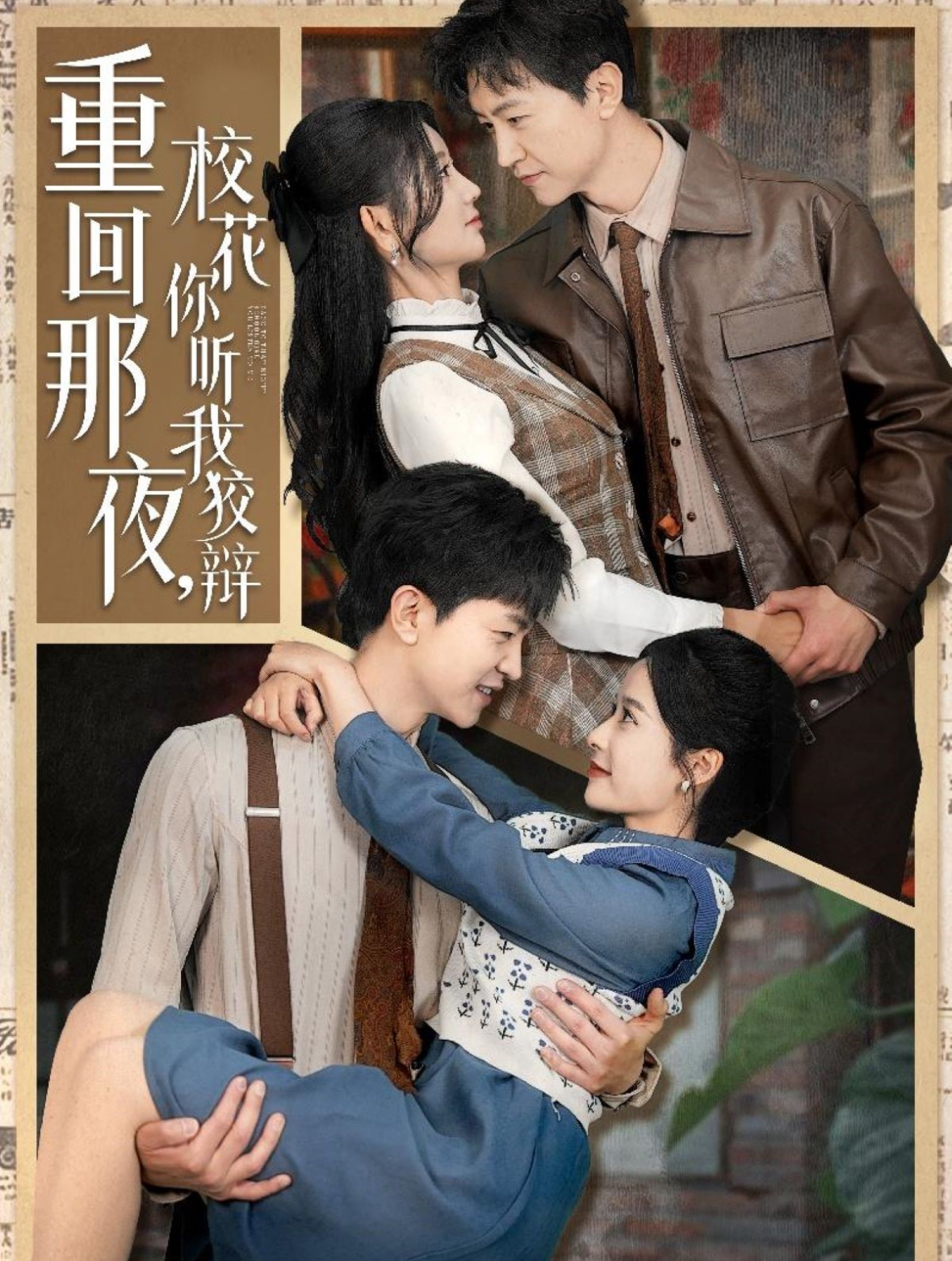 重回那夜，?；懵犖医妻q(全集)