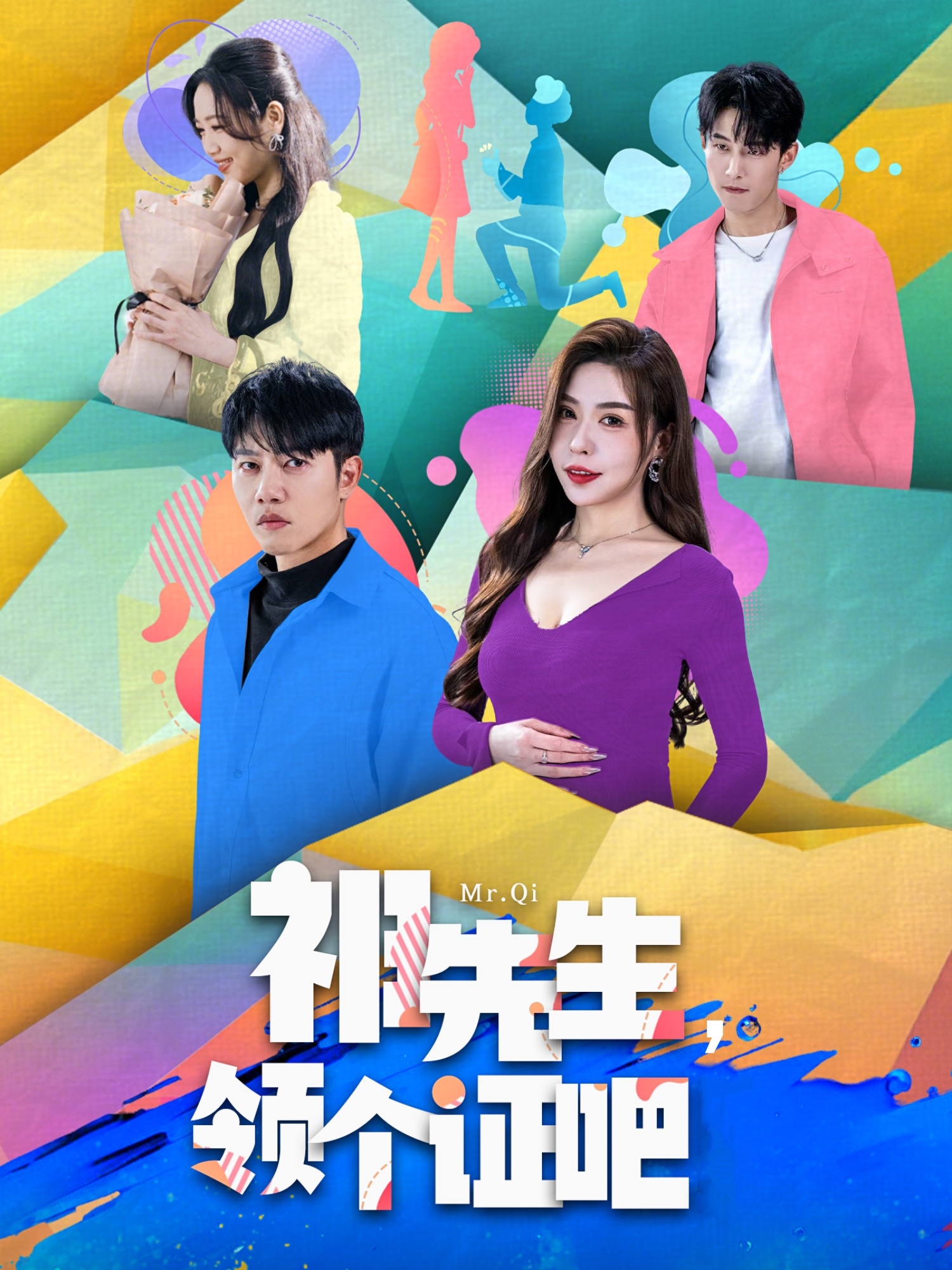 祁先生，領(lǐng)個證吧(全集)