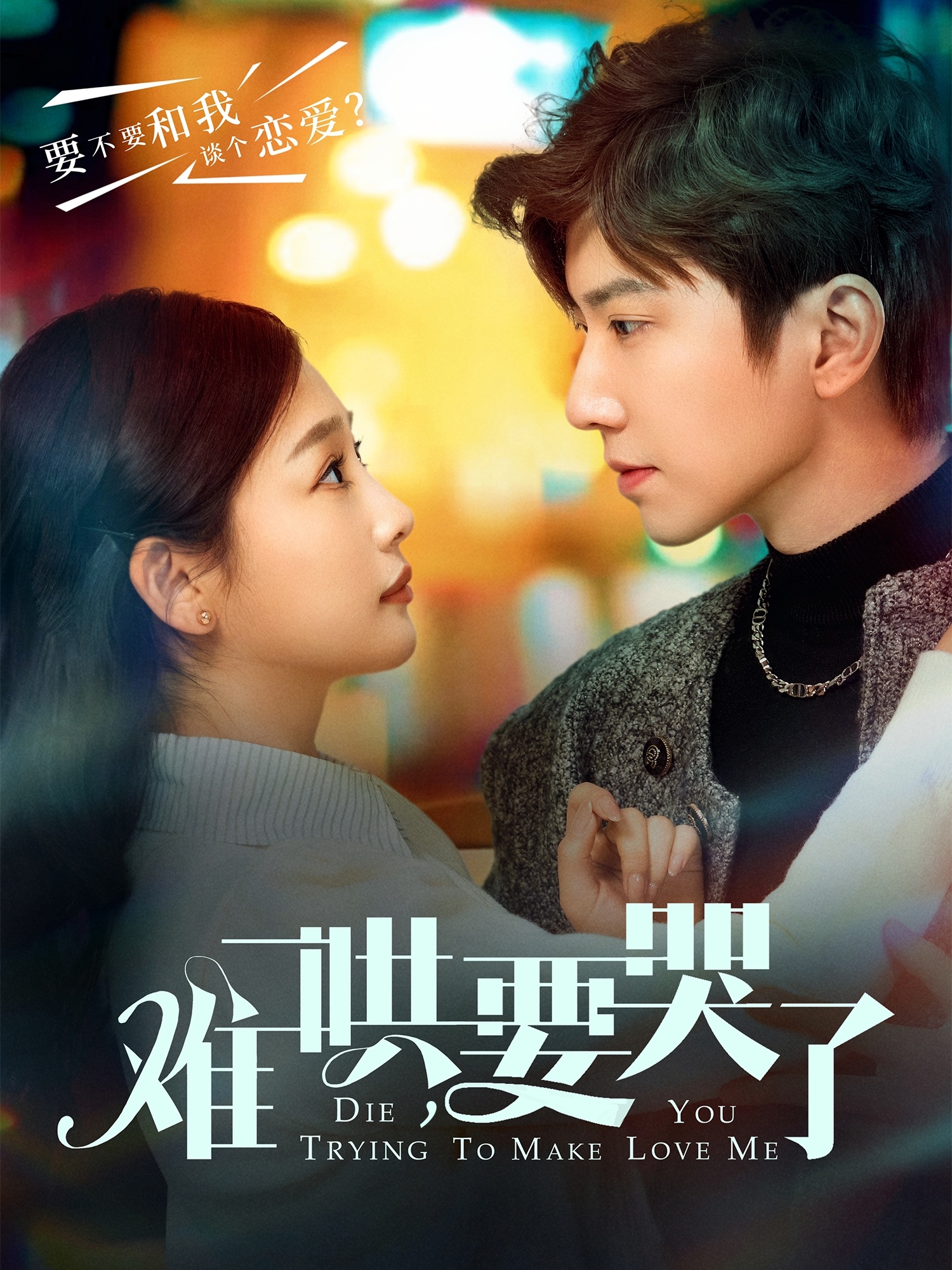 難哄，要哭了(全集)