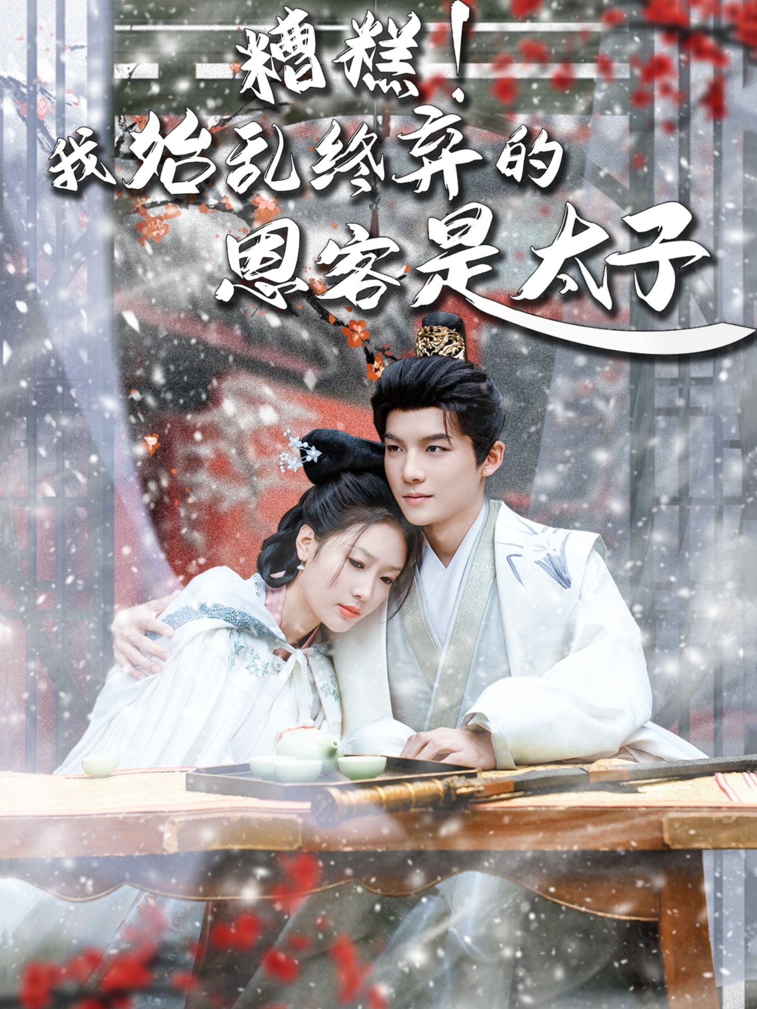 糟糕！我始亂終棄的恩客是太子(全集)