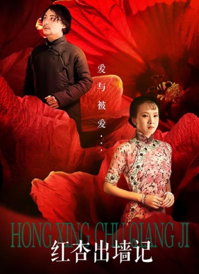 紅杏出墻記(全集)