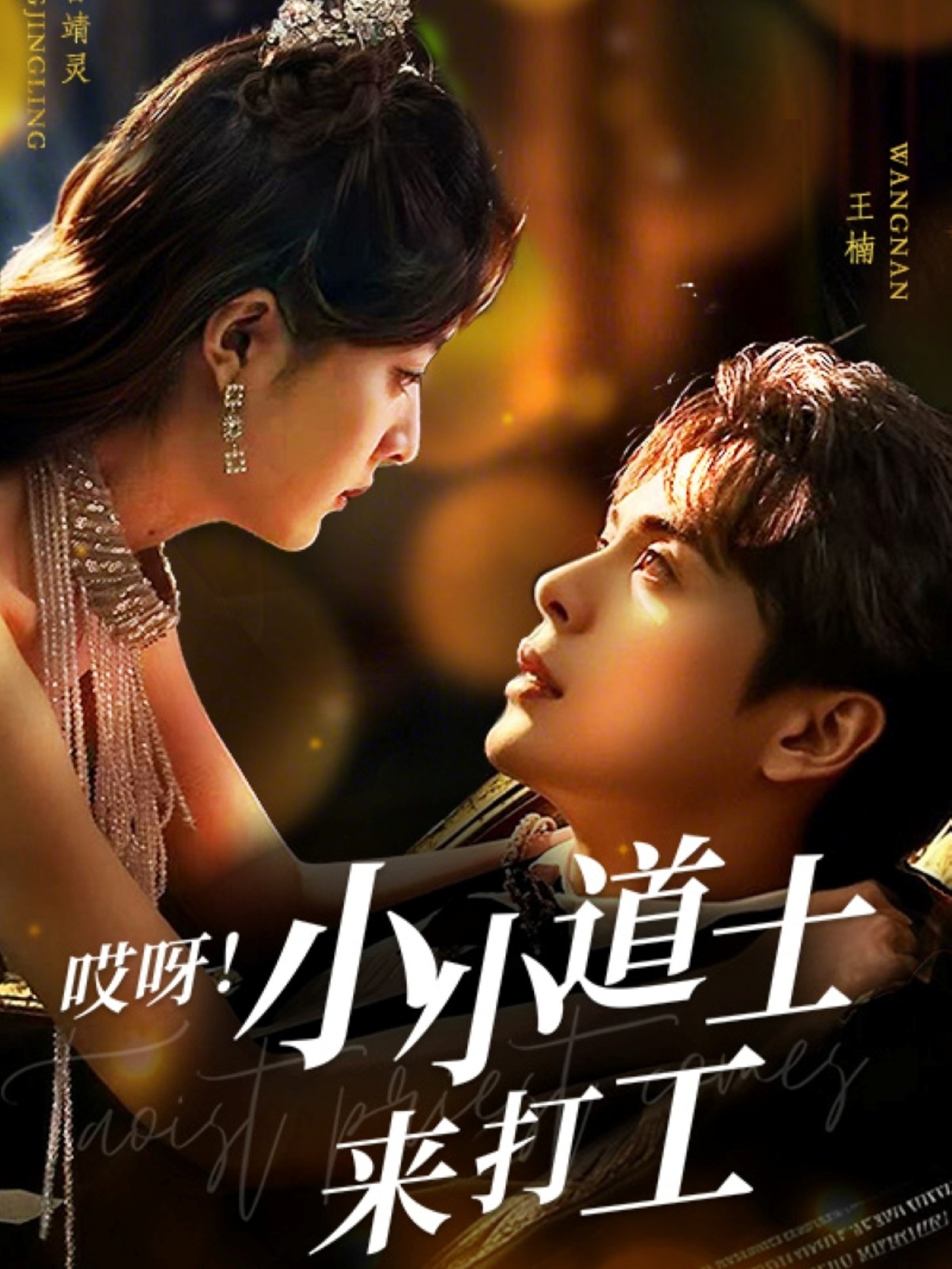 哎呀！小小道土來打工(全集)